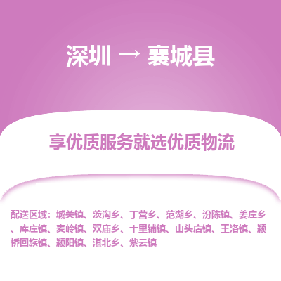 深圳到襄城縣貨運(yùn)公司_深圳到襄城縣貨運(yùn)專線