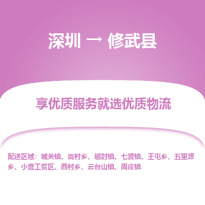 深圳到修武縣物流專線_深圳至修武縣貨運(yùn)公司