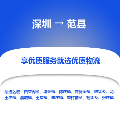 深圳到范縣貨運(yùn)公司(當(dāng)天派送）
