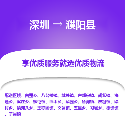深圳到濮陽縣貨運公司(當天派送）