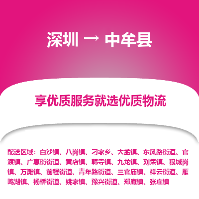 深圳到中牟縣貨運(yùn)公司_深圳到中牟縣貨運(yùn)專線