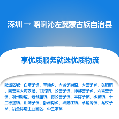 深圳到喀喇沁左翼蒙古族自治縣物流專(zhuān)線(xiàn)