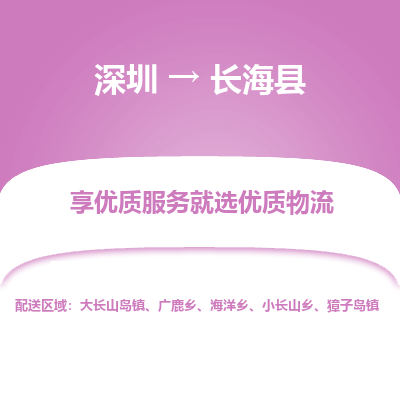 深圳到長?？h物流專線