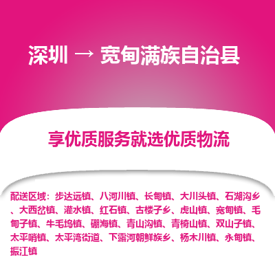 深圳到寬甸滿族自治縣物流專線