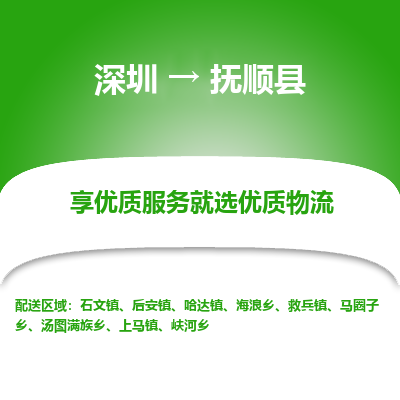 深圳到撫順縣貨運公司_深圳到撫順縣貨運專線