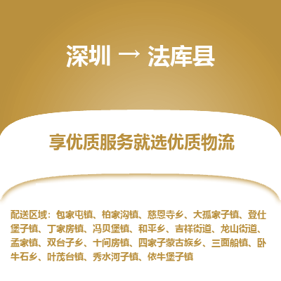 深圳到法庫(kù)縣物流專(zhuān)線_深圳至法庫(kù)縣貨運(yùn)公司
