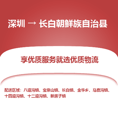 深圳到長(zhǎng)白朝鮮族自治縣物流專線