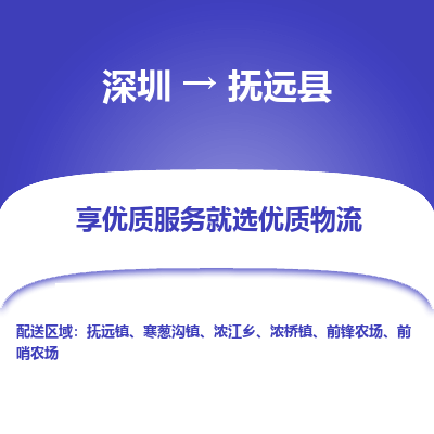 深圳到撫遠(yuǎn)縣物流專線_深圳至撫遠(yuǎn)縣貨運(yùn)公司