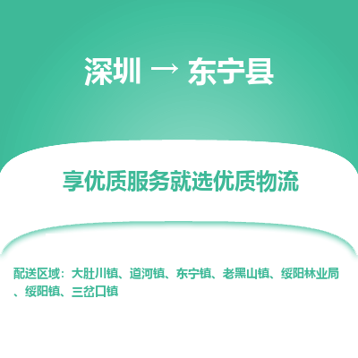 深圳到東寧縣物流專線_深圳至東寧縣貨運公司