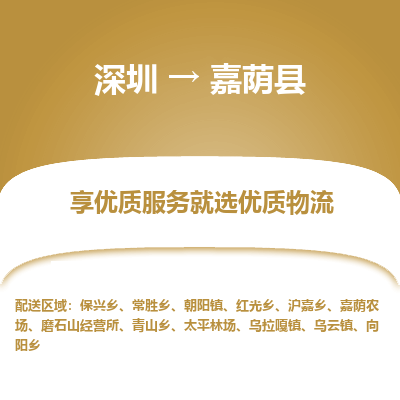 深圳到嘉蔭縣物流專(zhuān)線(xiàn)_深圳至嘉蔭縣貨運(yùn)公司