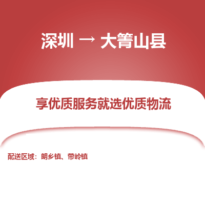 深圳到大箐山縣貨運(yùn)公司(當(dāng)天派送）