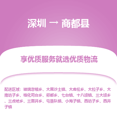 深圳到商都縣物流專線_深圳至商都縣貨運公司