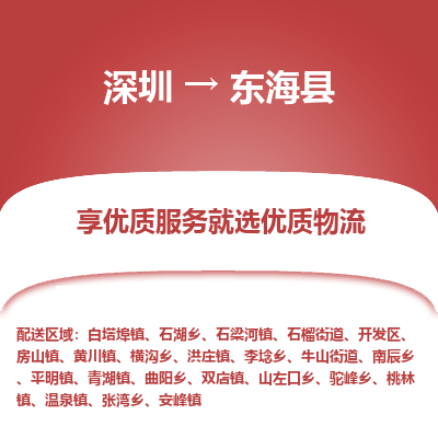 深圳到東?？h物流專線