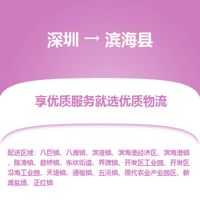 深圳到濱?？h物流專線_深圳至濱?？h貨運(yùn)公司