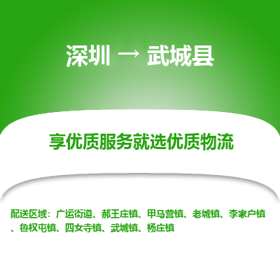深圳到武城縣貨運站-上門提貨-一對一服務