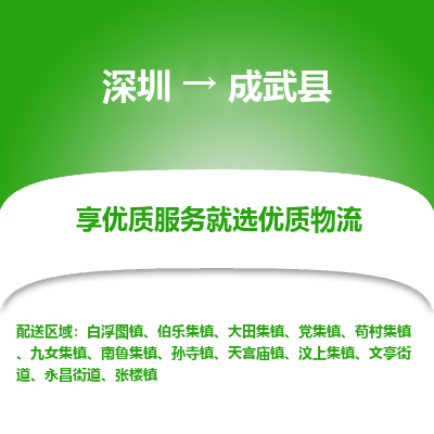 深圳到成武縣貨運公司_深圳到成武縣貨運專線