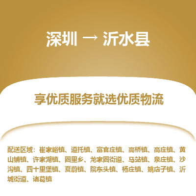 深圳到沂水縣貨運公司_深圳到沂水縣貨運專線