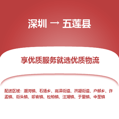 深圳到五蓮縣物流專(zhuān)線_深圳至五蓮縣貨運(yùn)公司