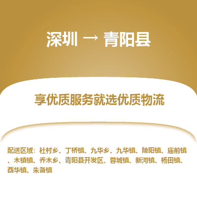 深圳到青陽(yáng)縣物流專(zhuān)線