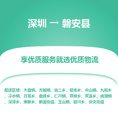 深圳到磐安縣物流專(zhuān)線(xiàn)
