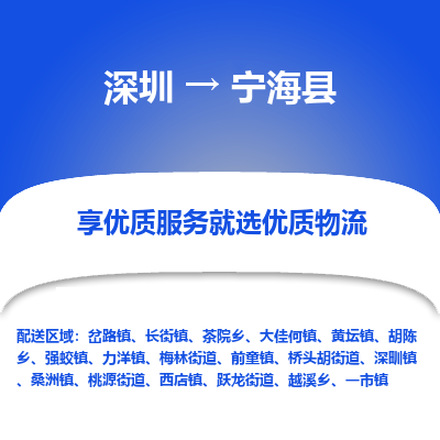 深圳到寧?？h物流專線_深圳至寧海縣貨運(yùn)公司