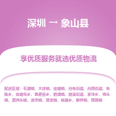 深圳到象山縣貨運(yùn)公司_深圳到象山縣貨運(yùn)專線