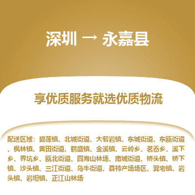 深圳到永嘉縣貨運(yùn)公司_深圳到永嘉縣貨運(yùn)專線