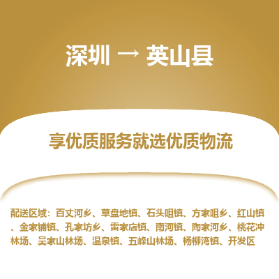 深圳到英山縣物流專線_深圳至英山縣貨運(yùn)公司