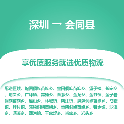 深圳到會(huì)同縣物流專線_深圳至?xí)h貨運(yùn)公司