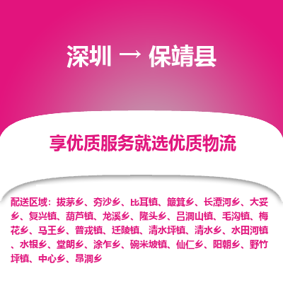 深圳到保靖縣貨運(yùn)站-上門(mén)提貨-一對(duì)一服務(wù)