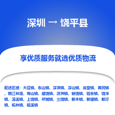 深圳到饒平縣物流專線_深圳至饒平縣貨運公司