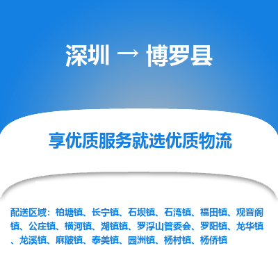 深圳到博羅縣貨運(yùn)公司_深圳到博羅縣貨運(yùn)專(zhuān)線