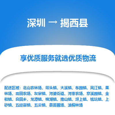 深圳到揭西縣物流專(zhuān)線
