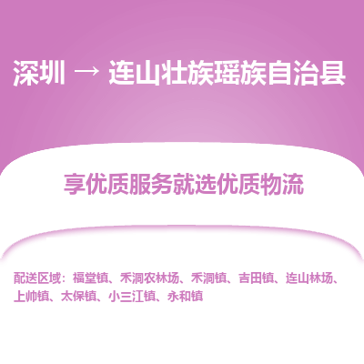 深圳到連山壯族瑤族自治縣貨運(yùn)公司_深圳到連山壯族瑤族自治縣貨運(yùn)專線