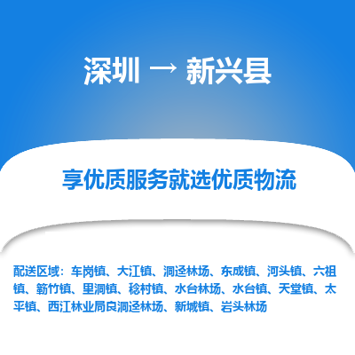 深圳到新興縣貨運(yùn)站-上門提貨-一對(duì)一服務(wù)