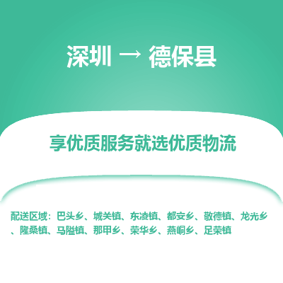 深圳到德保縣物流專線_深圳至德?？h貨運(yùn)公司