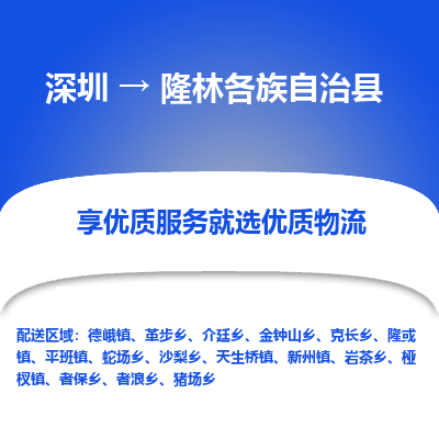 深圳到隆林各族自治縣物流專(zhuān)線