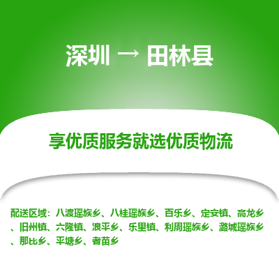 深圳到田林縣物流專線