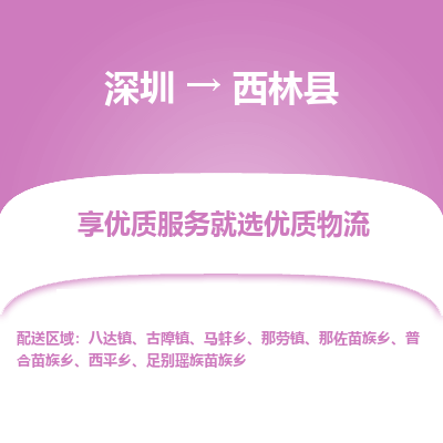 深圳到西林縣物流專線_深圳至西林縣貨運(yùn)公司