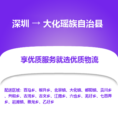 深圳到大化瑤族自治縣物流專線_深圳至大化瑤族自治縣貨運(yùn)公司