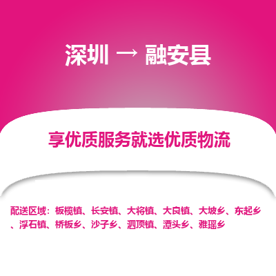 深圳到融安縣貨運(yùn)公司_深圳到融安縣貨運(yùn)專線