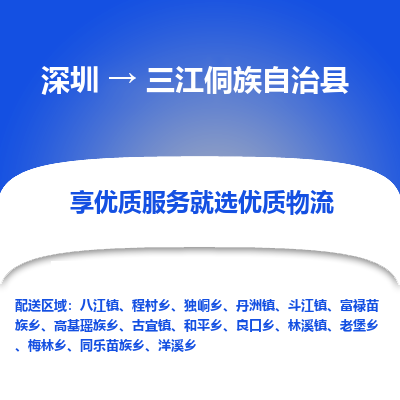 深圳到三江侗族自治縣貨運(yùn)公司_深圳到三江侗族自治縣貨運(yùn)專線