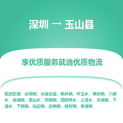 深圳到玉山縣物流專(zhuān)線