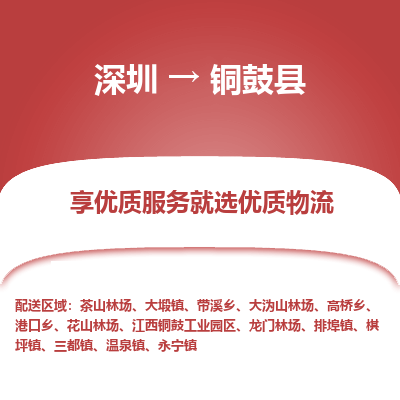 深圳到銅鼓縣物流專線