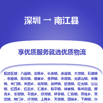 深圳到南江縣物流專線