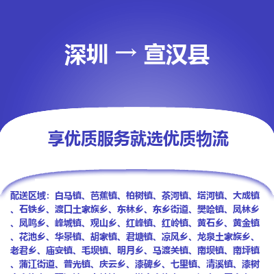 深圳到宣漢縣物流專(zhuān)線(xiàn)_深圳至宣漢縣貨運(yùn)公司