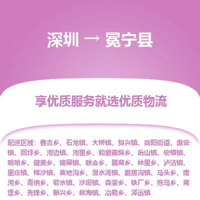 深圳到冕寧縣貨運(yùn)公司_深圳到冕寧縣貨運(yùn)專線