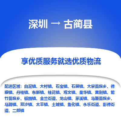 深圳到古藺縣貨運公司(當天派送）
