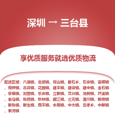 深圳到三臺(tái)縣物流專線