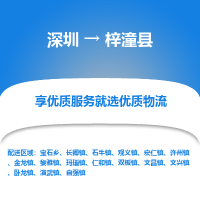 深圳到梓潼縣貨運(yùn)公司_深圳到梓潼縣貨運(yùn)專線